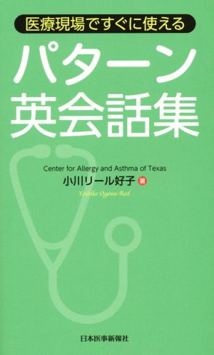 医療現場ですぐに使えるパターン英会話集