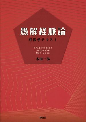 愚解経脈論 邦医学テキスト