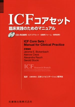 ICF コアセット 臨床実践のためのマニュアル