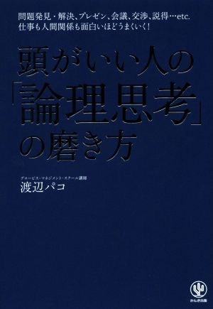 頭がいい人の「論理思考」の磨き方