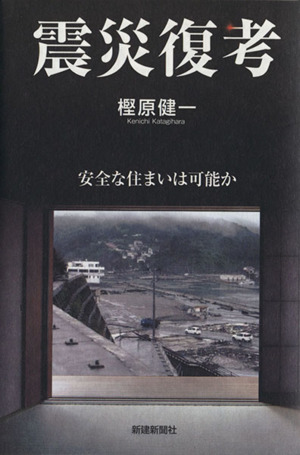 震災復考 安全な住まいは可能か