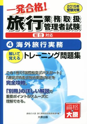 一発合格！旅行業務取扱管理者試験 解いて覚えるトレーニング問題集 2015年受験対策(4) 海外旅行実務