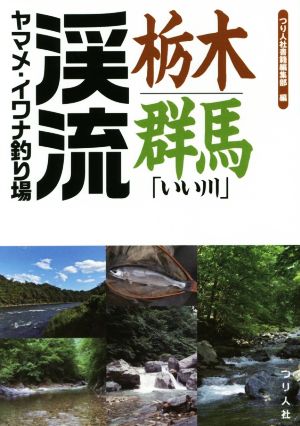 栃木・群馬「いい川」 渓流ヤマメ・イワナ釣り場