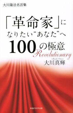 大川隆法名言集 「革命家」になりたい“あなた