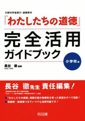 『わたしたちの道徳』完全活用ガイドブック 小学校編