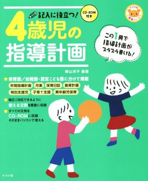 記入に役立つ！4歳児の指導計画 ナツメ社保育シリーズ