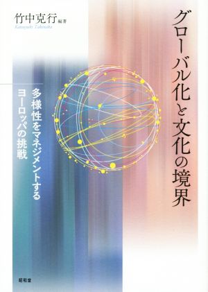 グローバル化と文化の境界 多様性をマネジメントするヨーロッパの挑戦