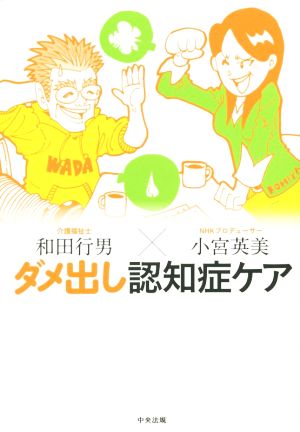 ダメ出し認知症ケア