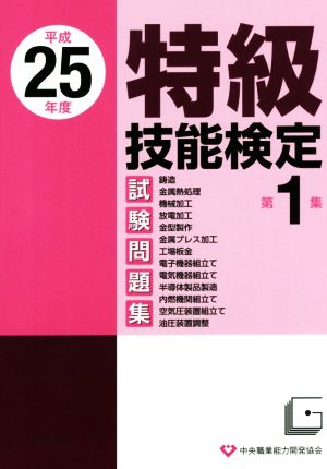 特級技能検定試験問題集 平成25年度(第1集)