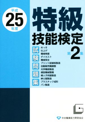 特級技能検定試験問題集 平成25年度(第2集)