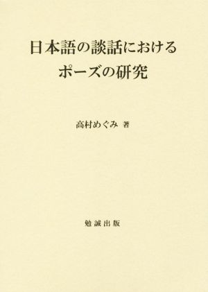 日本語の談話におけるポーズの研究