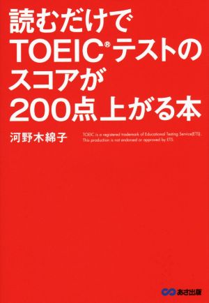 読むだけでTOEICテストのスコアが200点上がる本