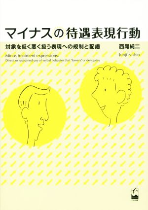 マイナスの待遇表現行動 対象を低く悪く扱う表現への規制と配慮