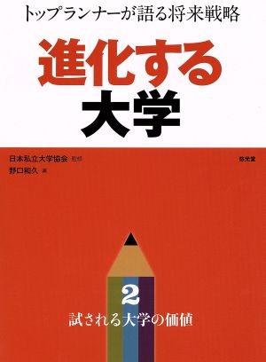 進化する大学 トップランナーが語る将来戦略(2) 試される大学の価値