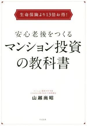 安心老後をつくるマンション投資の教科書生命保険より13倍お得！