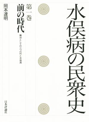 水俣病の民衆史(第一巻) 前の時代