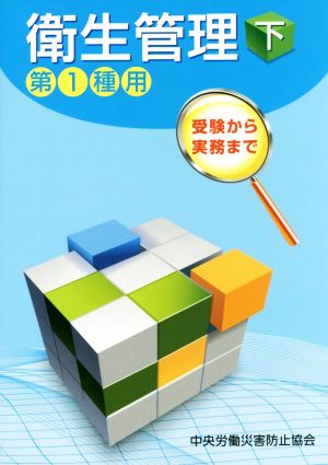 衛生管理 第1種用 第6版(下) 受験から実務まで