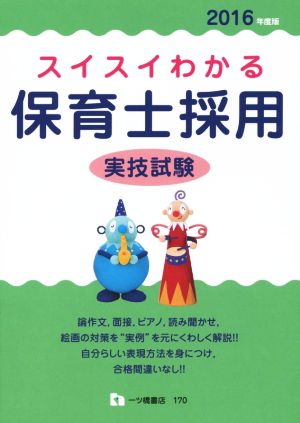 スイスイわかる 保育士採用 実技試験(2016年度版)