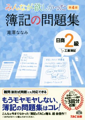 みんなが欲しかった簿記の問題集 日商2級 工業簿記 第4版