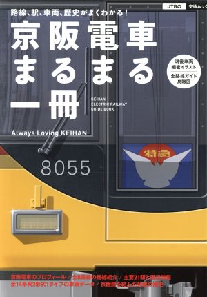 京阪電車 まるまる一冊 JTBの交通ムック27