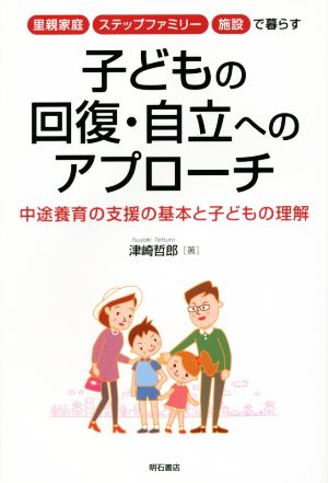 子どもの回復・自立へのアプローチ