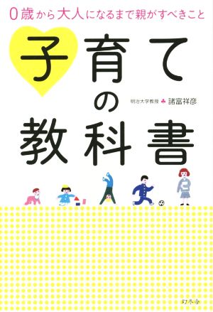 子育ての教科書 0歳から大人になるまで親がすべきこと