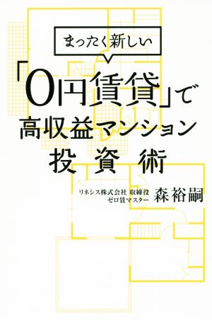 まったく新しい「0円賃貸」高収益マンション投資術