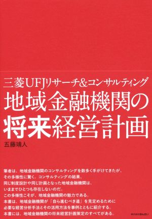 地域金融機関の将来経営計画 三菱UFJリサーチ&コンサルティング