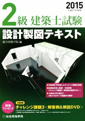 2級建築士試験 設計製図テキスト(平成27年度版)
