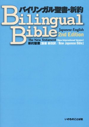 バイリンガル聖書・新約 新約聖書 聖書新改訳(2nd Edition)