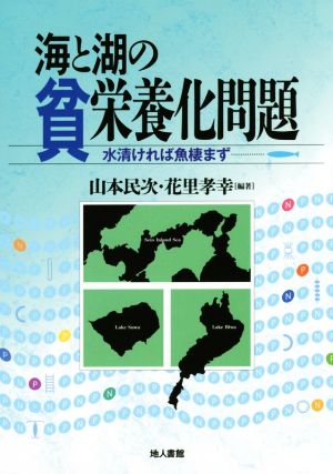 海と湖の貧栄養化問題 水清ければ魚棲まず