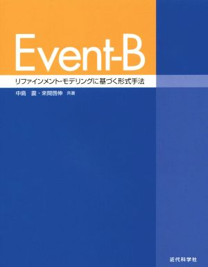 Event-B リファインメント・モデリングに基づく形式手法