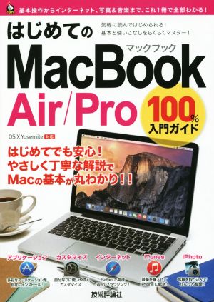 はじめてのMacBook Air/Pro 100%入門ガイド100%ガイド