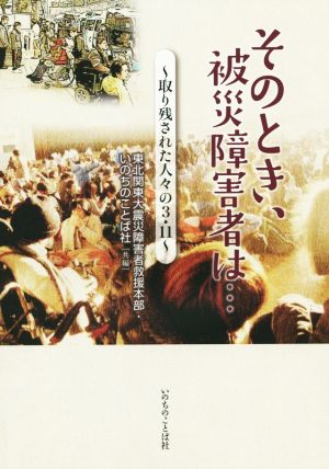 そのとき、被災障害者は… 取り残された人々の3・11