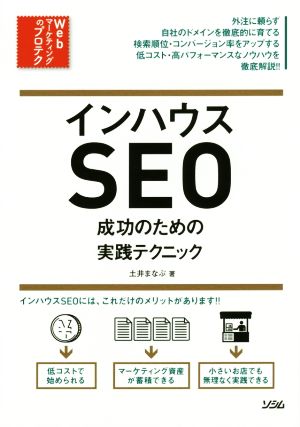 インハウスSEO 成功のための実践テクニック