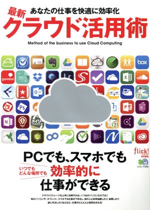 最新クラウド活用術 エイムック