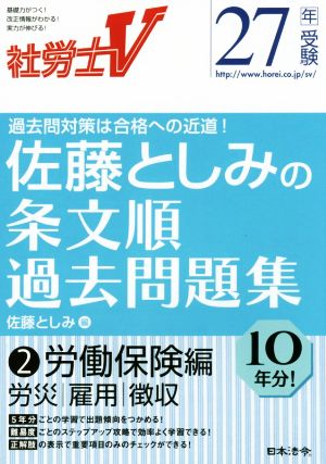 社労士V 27年受験 佐藤としみの条文順過去問題集(2) 労働保険編 労災・雇用・徴収