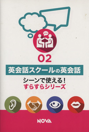 英会話スクールの英会話 シーンで使える!すらすらシリーズ02