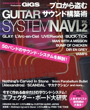 プロから盗むサウンド構築術 GUITAR SYSTEM NAVI.(Vol.2) シンコー・ミュージックMOOK