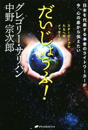だいじょうぶ！日本を代表する本者のライトワーカーが今、心の底から伝えたいスターピープルたちへのメッセージ！