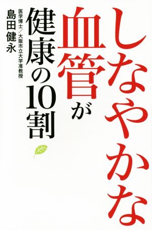 しなやかな血管が健康の10割