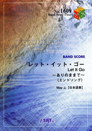 レット・イット・ゴー～ありのままで～(エンドソング) BAND SCORE PIECENo.1609