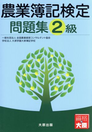 農業簿記検定 問題集2級