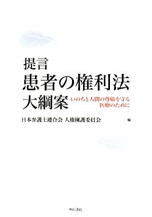 提言患者の権利法大綱案 いのちと人間の尊厳を守る医療のために