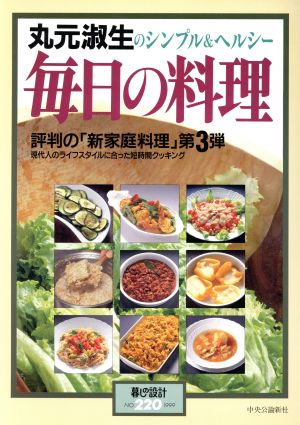 丸元淑生 毎日の料理 暮らしの設計NO.220