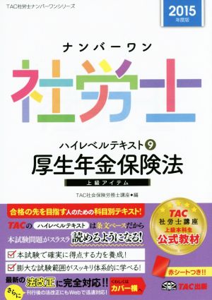 ナンバーワン社労士ハイレベルテキスト 2015年度版(9) 厚生年金保険法 TAC社労士ナンバーワンシリーズ