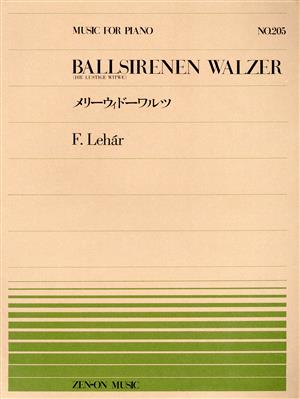 メリーウィドーワルツ 全音ピアノピースNo.205