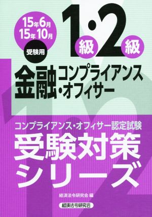 金融コンプライアンス・オフィサー1級・2級(15年6月・10月受験用) コンプライアンス・オフィサー認定試験受験対策シリーズ