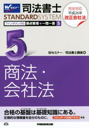 司法書士 ファンダメンタル 要点整理+一問一答(5) 商法・会社法 司法書士スタンダードシステム