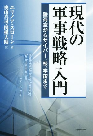 現代の軍事戦略入門 陸海空からサイバー、核、宇宙まで